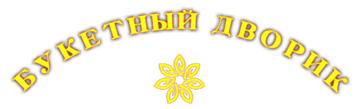 Логотип компании Букетный Дворик